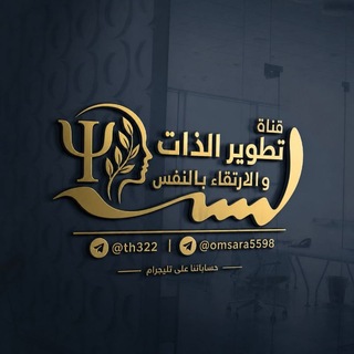 Telegram profile photo for قناة تطوير الذات والإرتقاء بالنفس💡