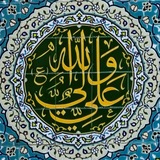 Telegram profile photo for أَشهدُ أَنّ عَلياً وَليُّ الله 💚
