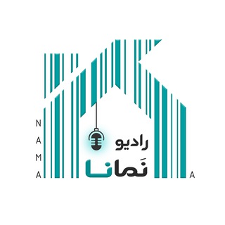 Telegram profile photo for رادیو نَمانــــا