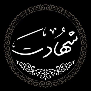 Telegram profile photo for ☫ شهادت ☫