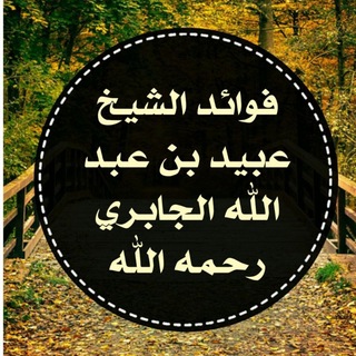 Telegram profile photo for فوائد الشيخ ﻋبيد بن عبد الله الجابري