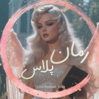 Telegram profile photo for رمان پلاس+