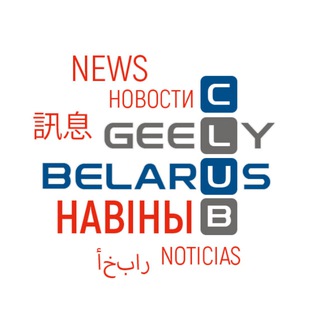 Telegram profile photo for Новости от GEELY Club Bеlarus / Джили клуб Беларусь