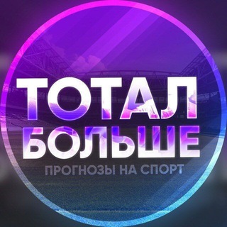 Telegram profile photo for Тотал Больше🏆