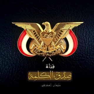 Telegram profile photo for صدق الكلمة