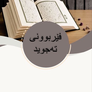 Telegram profile photo for فێربوونی تەجوید 📚