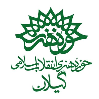 Telegram profile photo for حوزه هنری گیلان