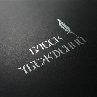 Telegram profile photo for БЛЕСК УБЕЖДЕНИЙ 📚
