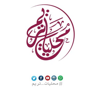 Telegram profile photo for بودكاست محليات تريم