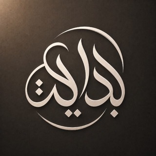 Telegram profile photo for BIDĀYAH