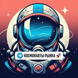 Telegram profile photo for КОСМОНАВТЫ РЫНКА🚀