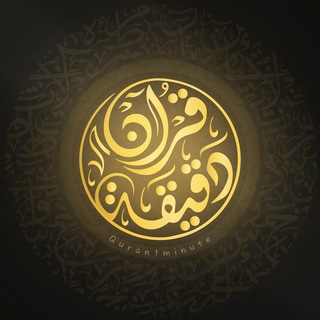 Telegram profile photo for دقيقة قرآن