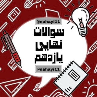 Telegram profile photo for سوالات امتحانات نهایی تیر مرداد 1405 کلید سوالات امتحان نهایی کشوری یازدهم کلید امتحان نهایی امتحان هماهنگ نهایی تیر یازدهم ۱۴۰۵