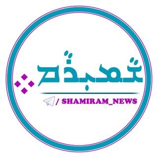 Telegram profile photo for Shamiram News