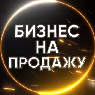 Telegram profile photo for БИЗНЕС НА ПРОДАЖУ/КАНАЛ
