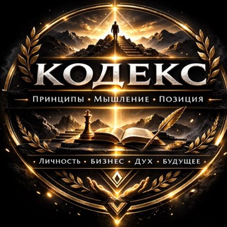Telegram profile photo for КОДЕКС ЛИЧНОСТИ I PERSONA CODEX