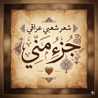 Telegram profile photo for جزء مني🤎.