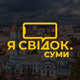 Telegram profile photo for Я Свідок. Суми