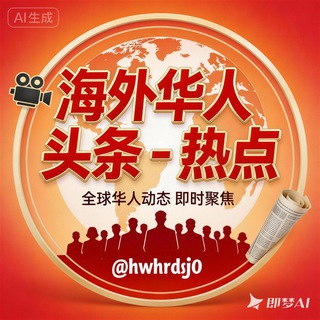 Telegram profile photo for 海外华人 - 头条 - 热点