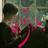 Telegram profile photo for آوای باران