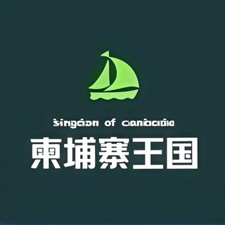 Telegram profile photo for 柬埔寨🇰🇭西港金边王国交流总群