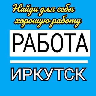 Telegram profile photo for Работа в Иркутске