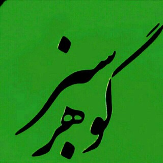 Telegram profile photo for کانال گوهر سبز نطنز