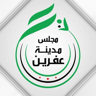 Telegram profile photo for مجلس مدينة عفرين