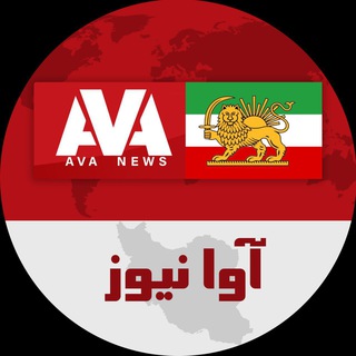 Telegram profile photo for Ava News - آوا نیوز