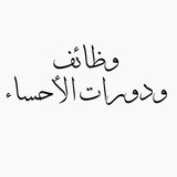 Telegram profile photo for وظائفـ ودوراتـ الأحساء