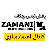 Telegram profile photo for ❗️اعتماد سازی پوشاک زمانی