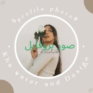 Telegram profile photo for صور بروفايل & خلفيات & اقتباسات