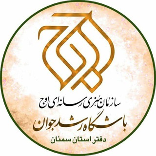 Telegram profile photo for اوج استان سمنان (باشگاه رشد اوج )