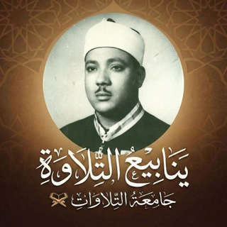 Telegram profile photo for ينابيع التلاوة.📻🤍
