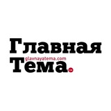 Telegram profile photo for Главная Тема. См🗞