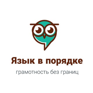 Telegram profile photo for Язык в порядке: грамотность без границ