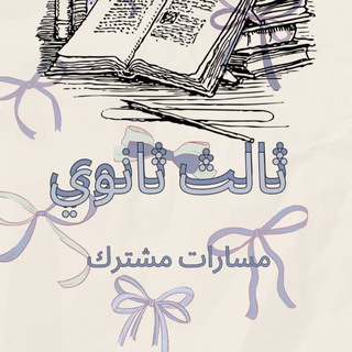 Telegram profile photo for ثالث ثانوي مسارات