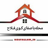 Telegram profile photo for 🏘محلهباصفایکویفلاح🌸🍃