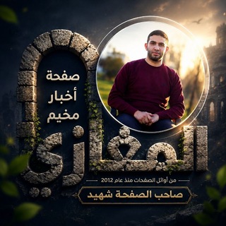 Telegram profile photo for أخبار مخيم المغازي🇵🇸