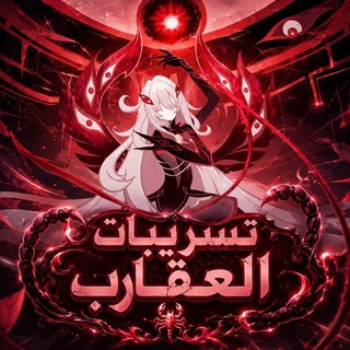 Telegram profile photo for تسريبات قينشن العقارب | Genshin Impact