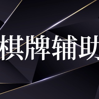 Telegram profile photo for 天盾棋牌辅助