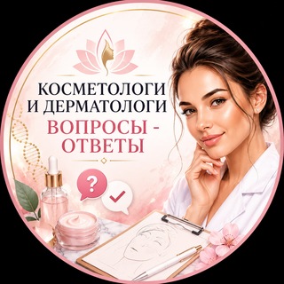 Telegram profile photo for Косметологи и Дерматологи Вопросы - Ответы