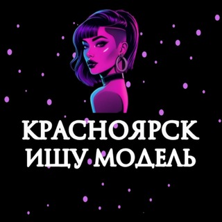 Telegram profile photo for Ищу Модель, Бьюти Мастера, Мастер и модель, Модели Красноярск
