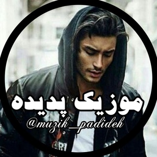 Telegram profile photo for Muziik_padideh