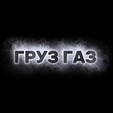 Telegram profile photo for Груз Газ 🇷🇺