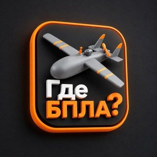 Telegram profile photo for Приложение "ГдеБПЛА?"