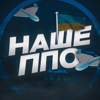 Telegram profile photo for 🇺🇦НАШЕ ППО 🚀Де Ракета|Де Шахед📡