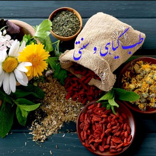 Telegram profile photo for 🍃طب گیاهی و سنتی🍃
