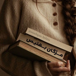 Telegram profile photo for ✾مـژگــــان بِــهتـیـــس✾
