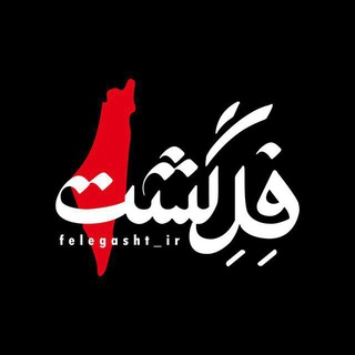 Telegram profile photo for فلگشت 🇵🇸